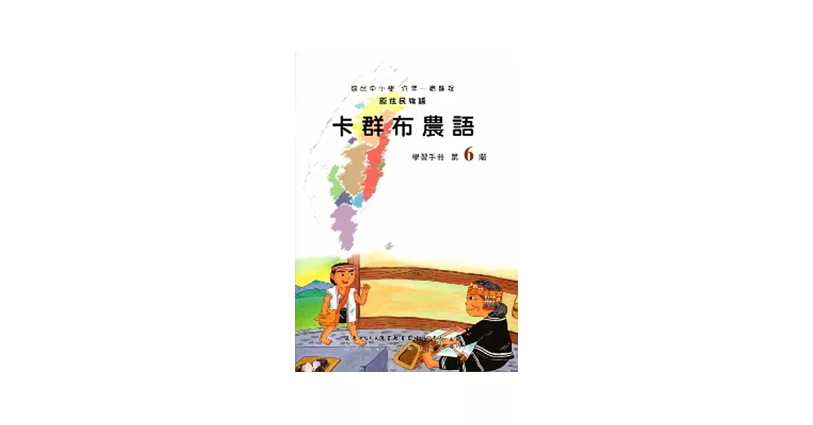 卡群布農語學習手冊第6階(附光碟)