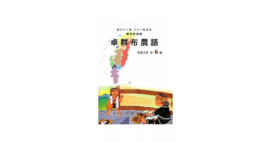 卓群布農語學習手冊第6階(附光碟) | 拾書所