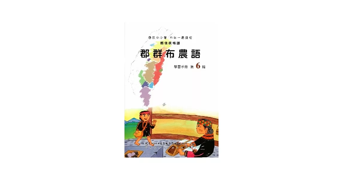 郡群布農語學習手冊第6階(附光碟) | 拾書所