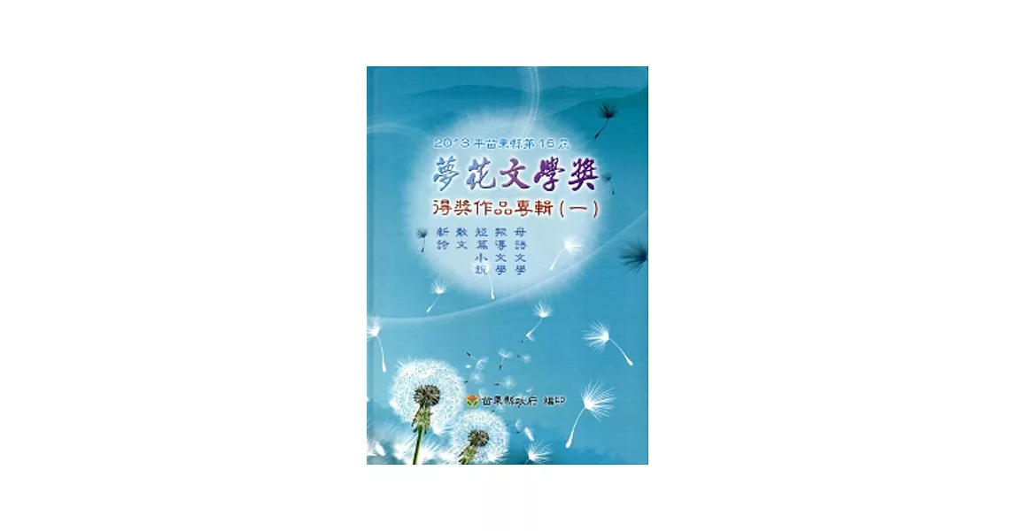 2013年苗栗縣第16屆夢花文學獎得獎作品專輯(一) 新詩/散文/短篇小說/報導文學/母語文學[精裝]