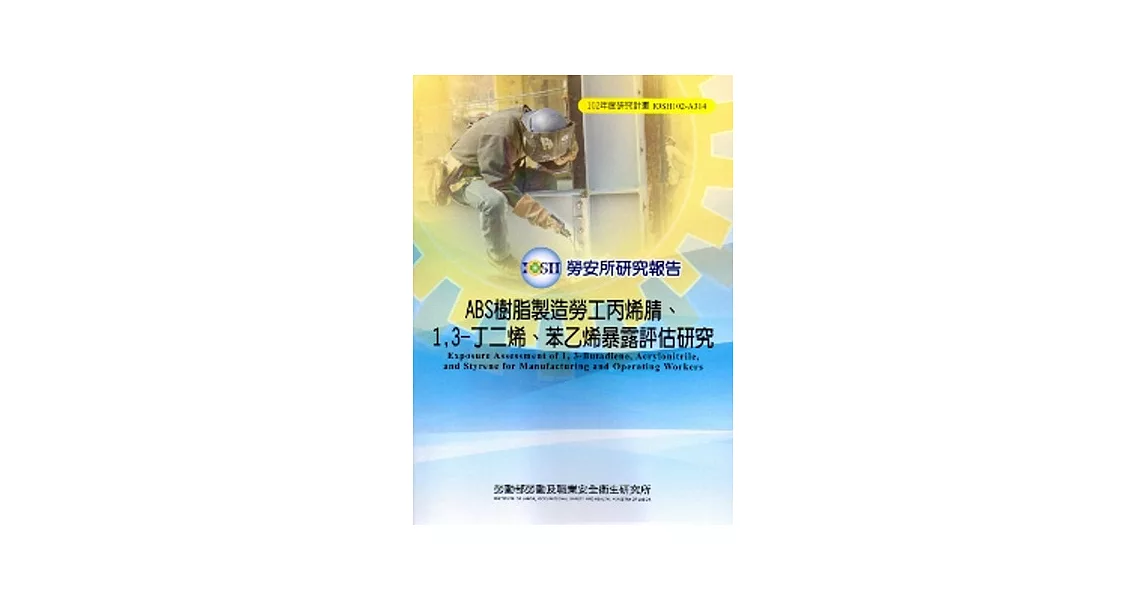 ABS樹脂製造勞工丙烯腈、1,3-丁二烯、苯乙烯暴露評估研究_102藍A314