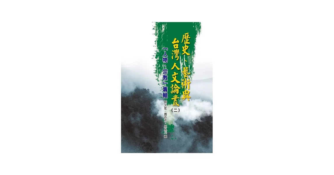 歷史、藝術與台灣人文論叢(2)人物、宗教專輯