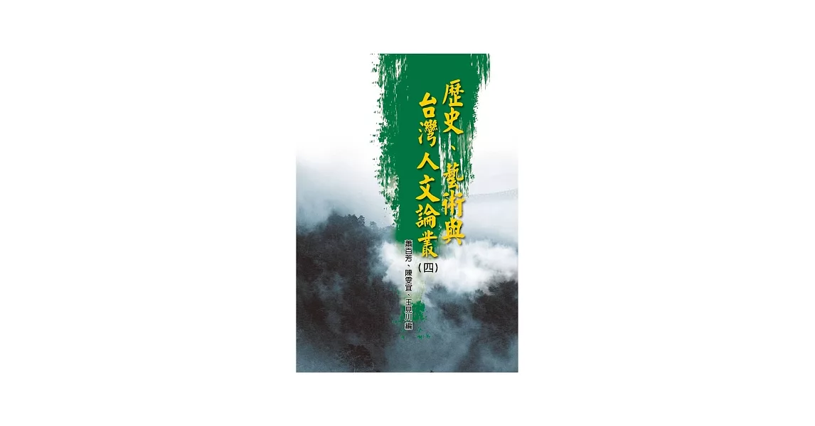 歷史、藝術與台灣人文論叢(4) | 拾書所