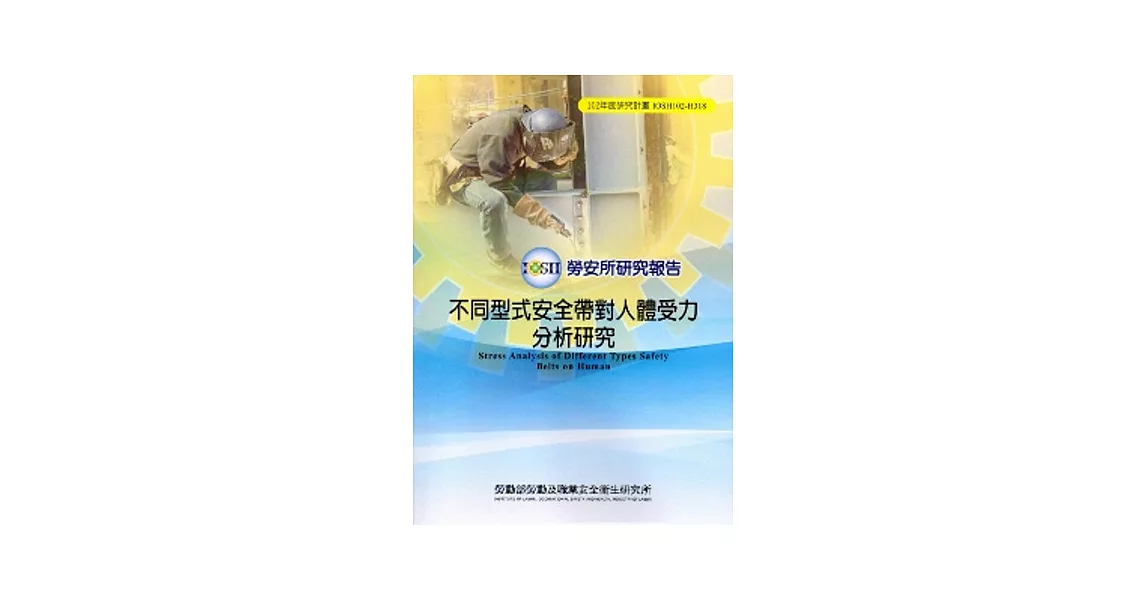 不同型式安全帶對人體受力分析研究_102藍H318 | 拾書所