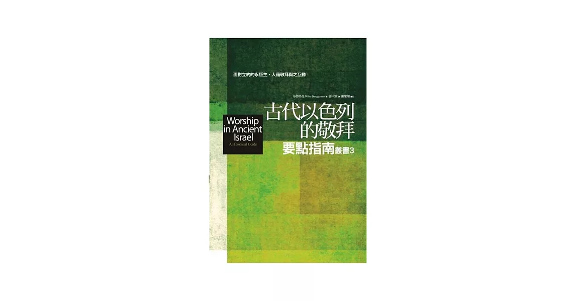 古代以色列的敬拜要點指南