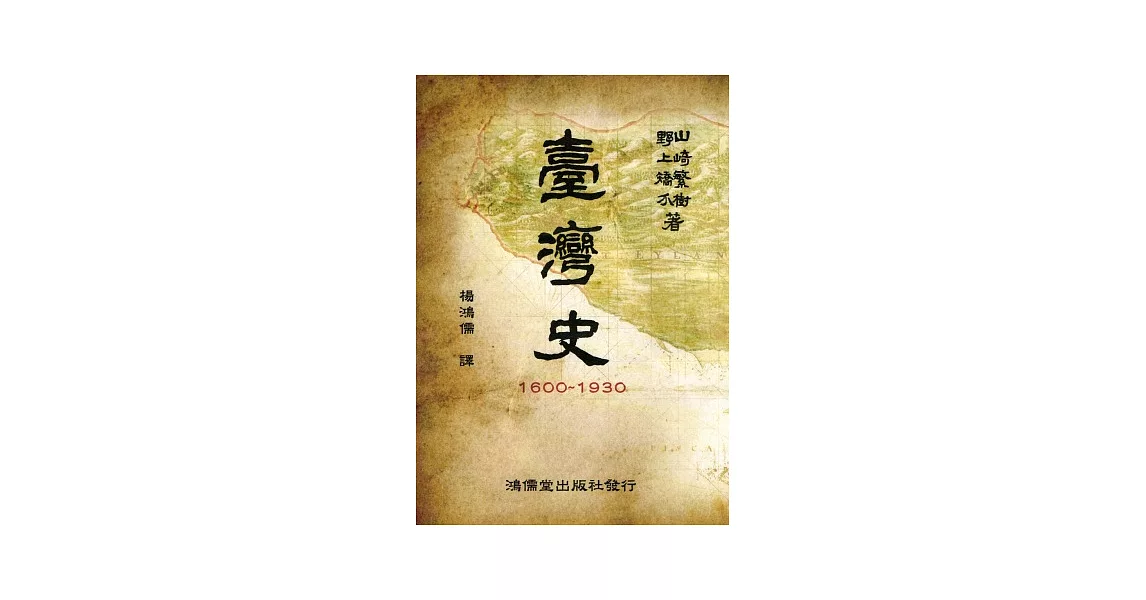 台灣史1600~1930 | 拾書所