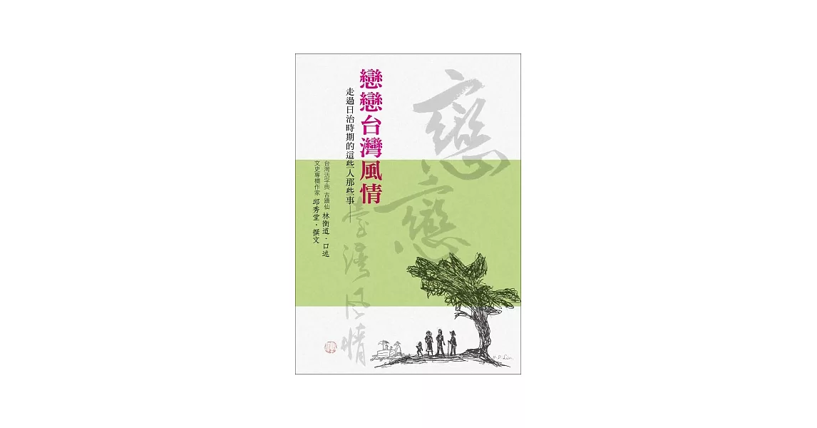 戀戀台灣風情：走過日治時期的這些人那些事 | 拾書所