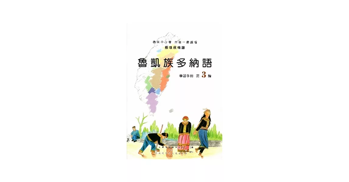 魯凱族多納語學習手冊第3階[2版/附光碟] | 拾書所