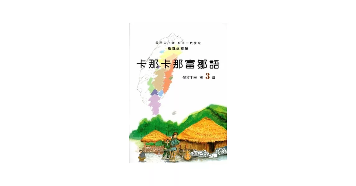 卡那卡那富鄒語學習手冊第3階[2版/附光碟] | 拾書所