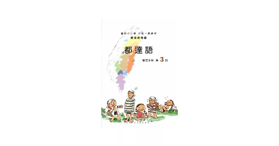 都達語學習手冊第3階[2版/附光碟]