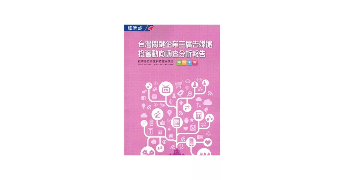 2013臺灣關鍵企業主廣告媒體投資動向調查分析報告