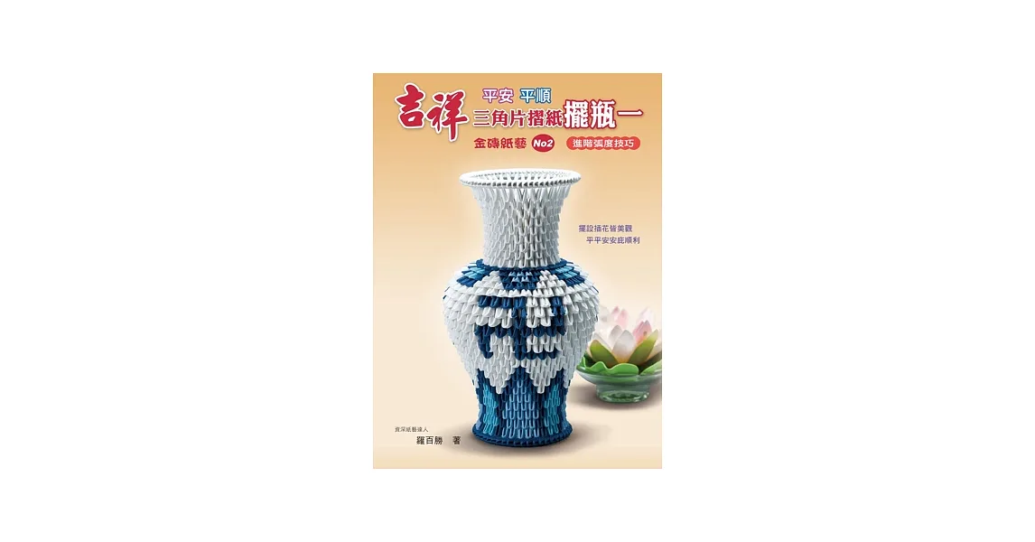 吉祥三角片摺紙擺瓶一