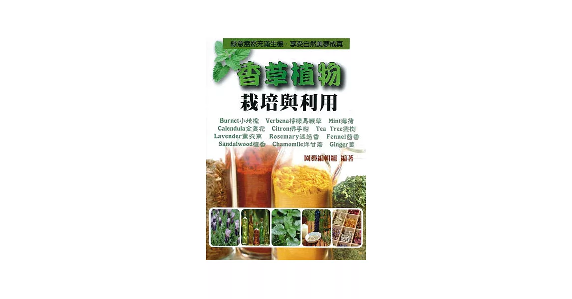 香草植物栽培與利用 | 拾書所