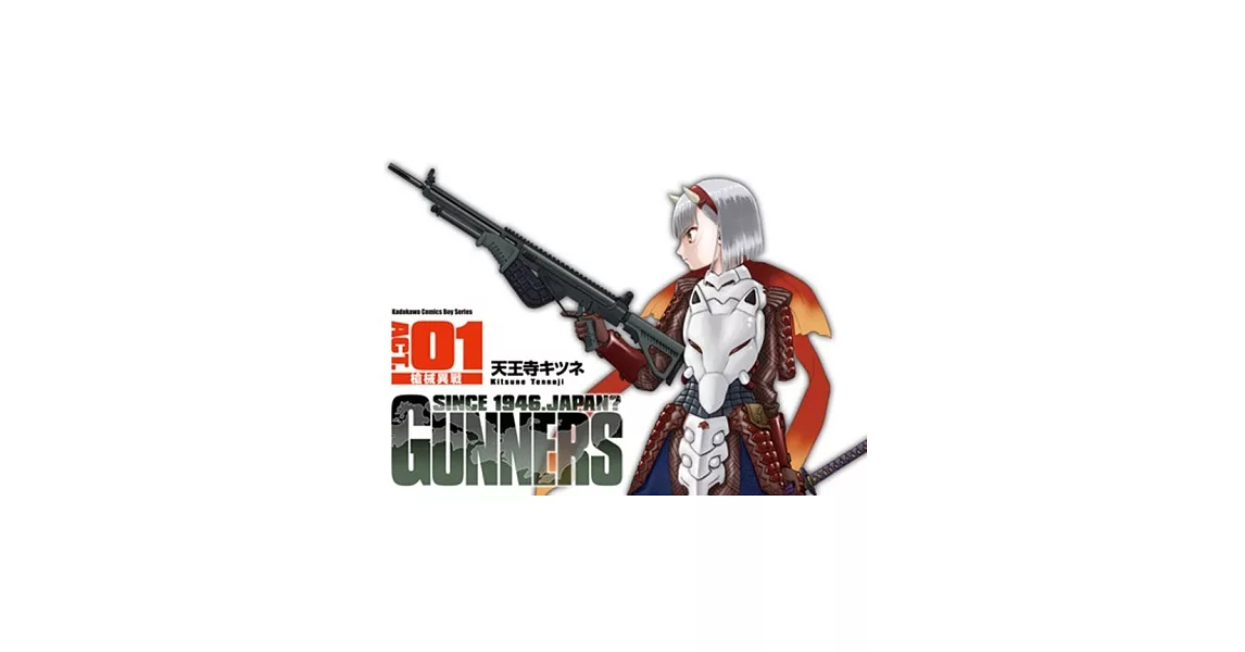 GUNNERS 槍械異戰 (1) | 拾書所