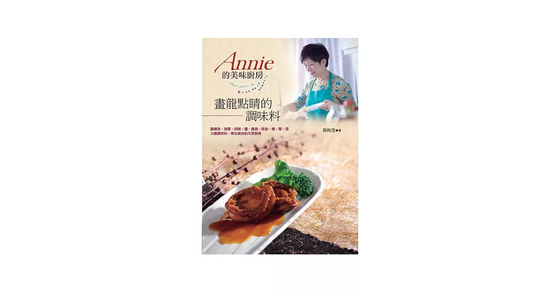 Annie 的美味廚房：畫龍點睛的調味料 | 拾書所