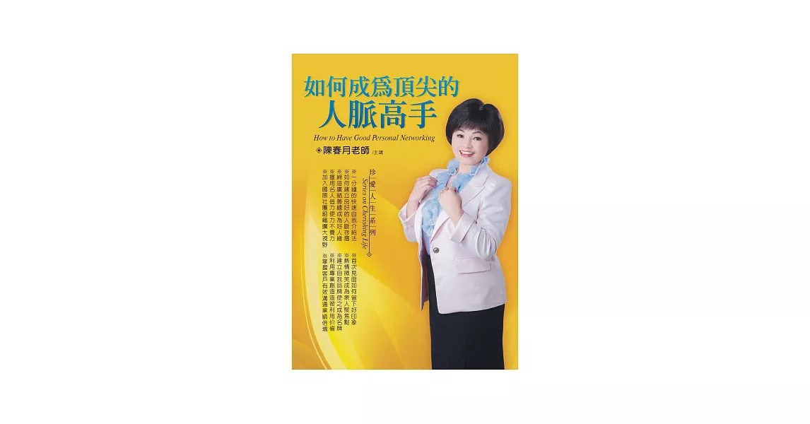 如何成為頂尖的人脈高手(無書，2CD)