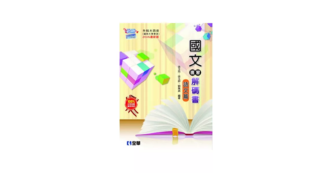 升科大四技-國文複習解碼書語文篇(附試題本)(2015最新版)