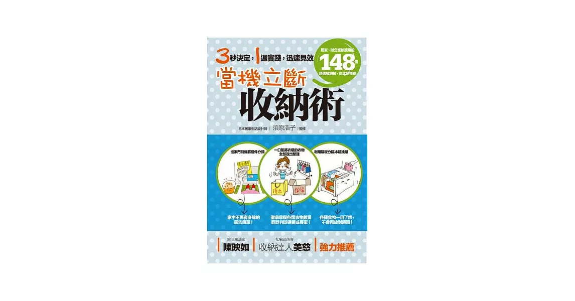 當機立斷收納術：居家、辦公室都適用的148個超強收納技，從此免整理 | 拾書所