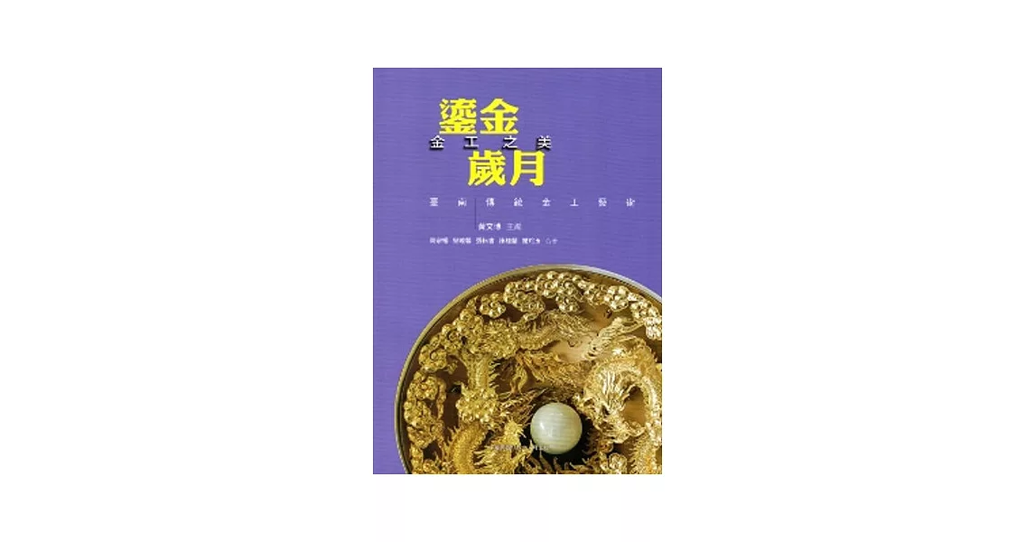 鎏金歲月 金工之美：臺南傳統金工藝術 | 拾書所