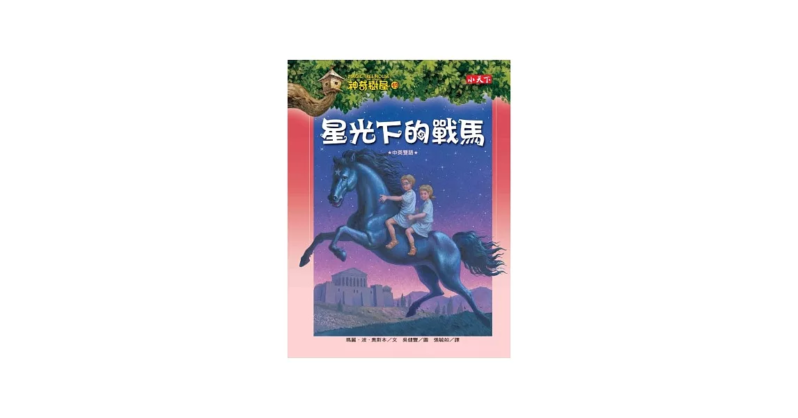 神奇樹屋49：星光下的戰馬