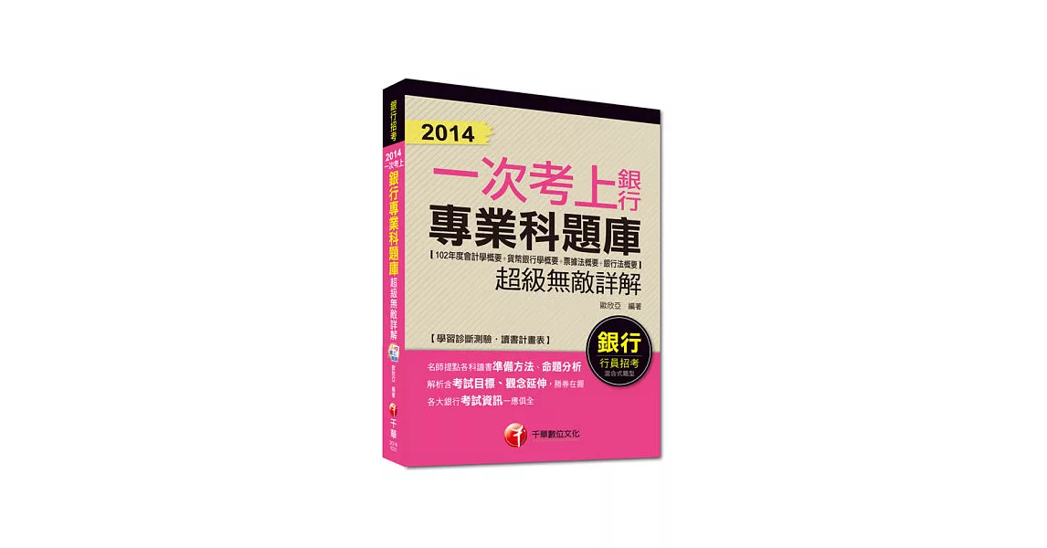 2014銀行高分上榜系列：2014一次考上銀行 銀行專業科題庫(102年度會計學概要+貨幣銀行學概要+票據法概要+銀行法概要) 超級無敵詳解