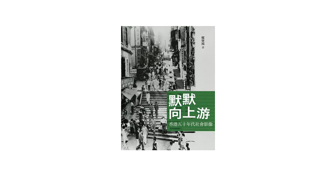 默默向上游：香港五十年代社會影像 | 拾書所