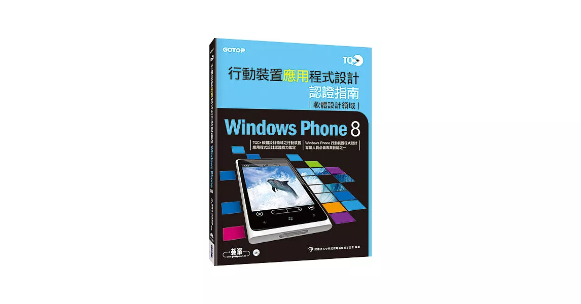 TQC+行動裝置應用程式設計認證指南Windows Phone 8