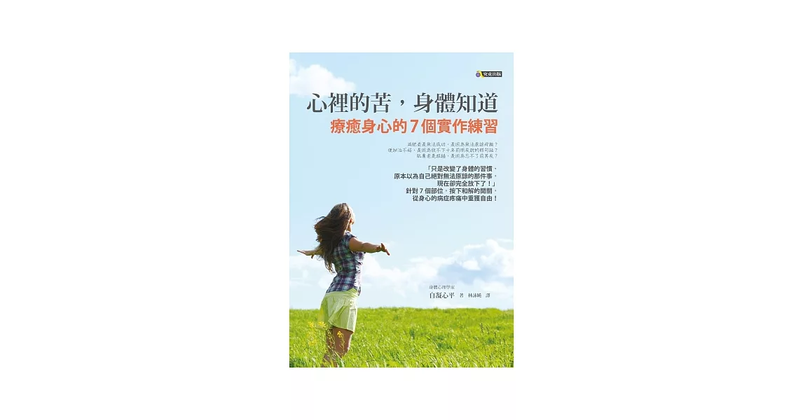 心裡的苦，身體知道：療癒身心的7個實作練習 | 拾書所