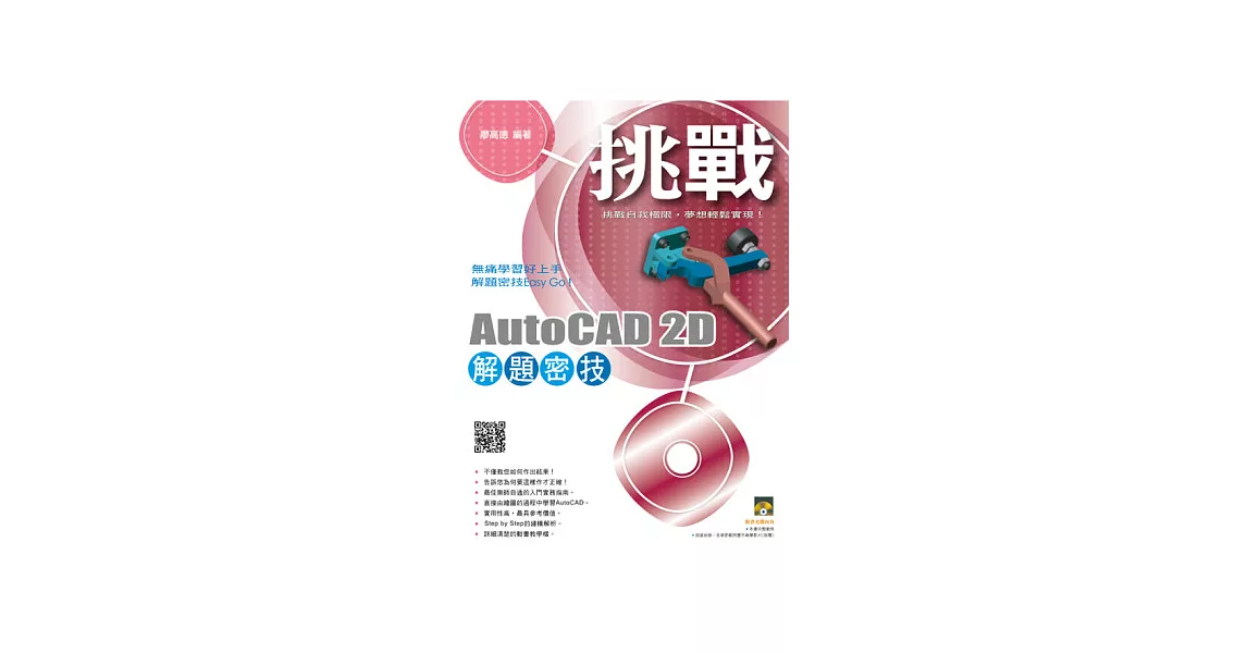 挑戰AutoCAD 2D 解題密技(附範例VCD)