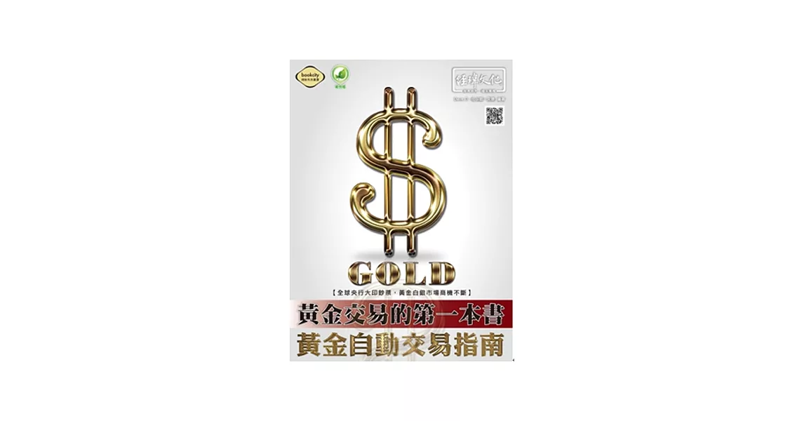 黃金交易的第一本書：黃金自動交易指南 | 拾書所