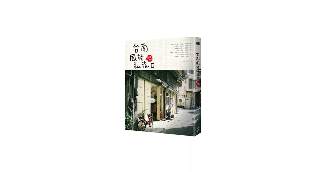台南風格私旅Ⅱ：閱讀一座城 | 拾書所