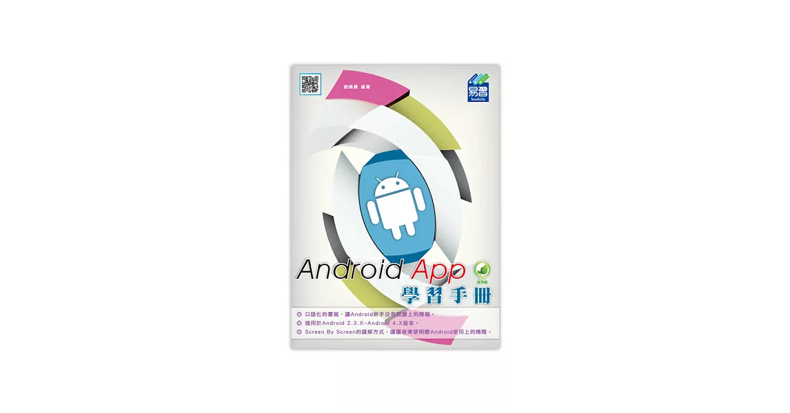 Android App學習手冊(附綠色範例檔) | 拾書所