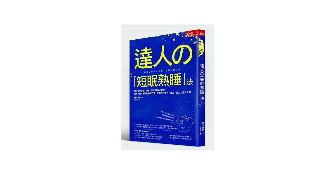 達人的「短眠熟睡」法