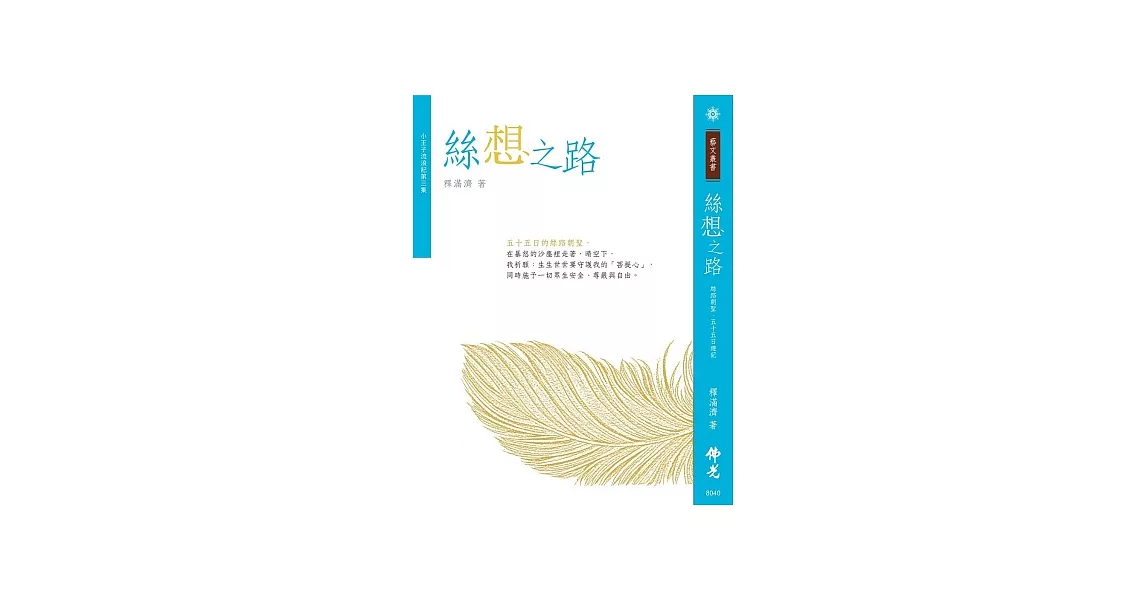 絲想之路：小王子流浪記第三集 | 拾書所