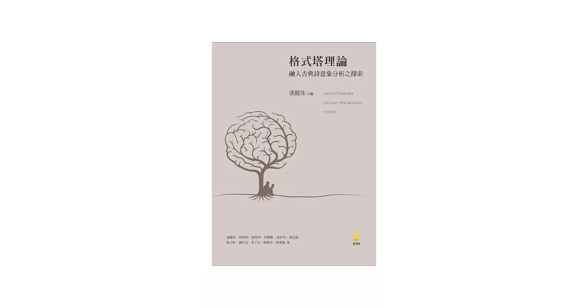 格式塔理論融入古典詩意象分析之探索