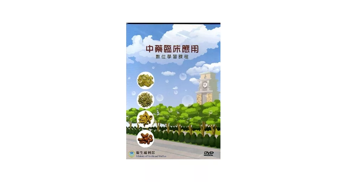 中藥臨床應用數位學習課程[光碟]