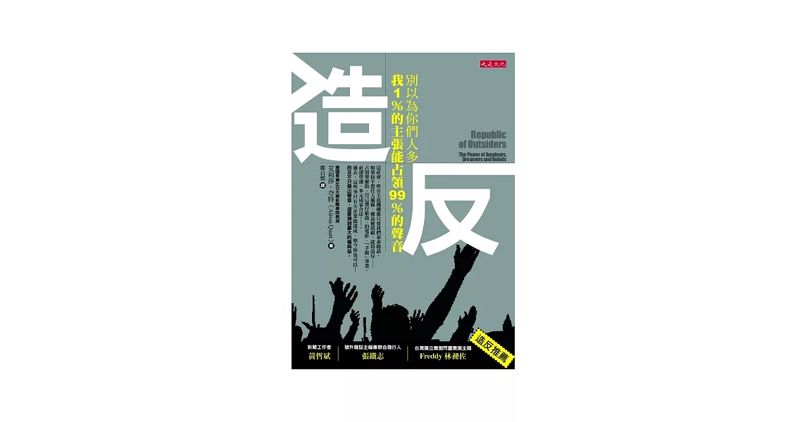 造反：別以為你們人多，我 1％的主張能占領99％的聲音