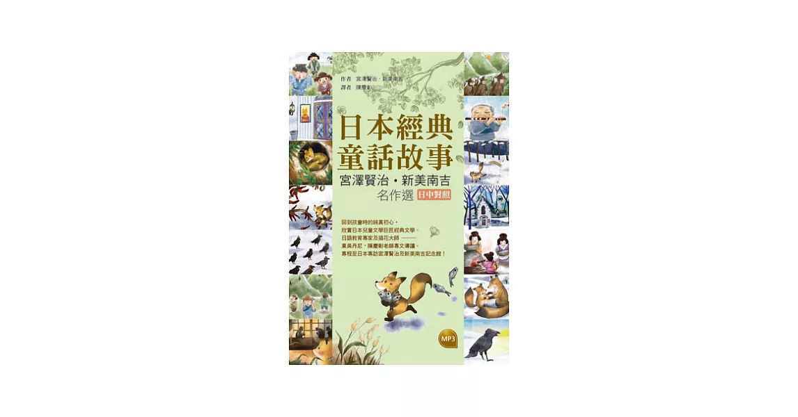 日本經典童話故事：宮澤賢治／新美南吉名作選【日中對照】(25K軟皮精裝彩圖+1MP3) | 拾書所