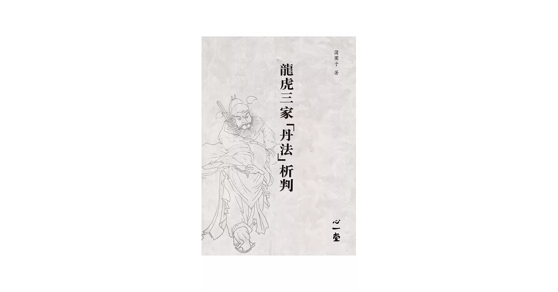 龍虎三家「丹法」析判 | 拾書所