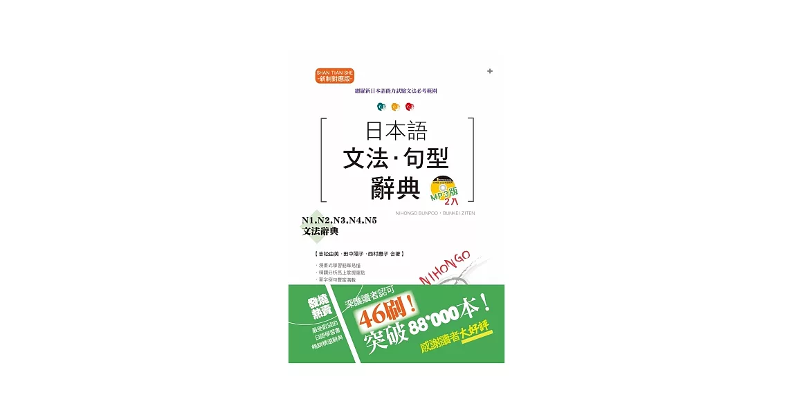 新制對應版 日本語文法・句型辭典：N1、N2、N3、N4、N5文法辭典（25K+2MP3） | 拾書所