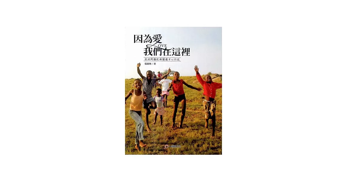 因為愛，我們在這裡：非洲阿彌佗佛關懷中心行記 | 拾書所