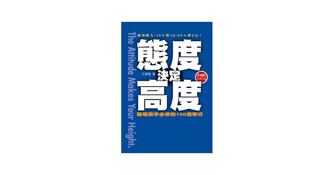 態度決定高度：職場高省手必修的100個學分(軟精裝版) | 拾書所