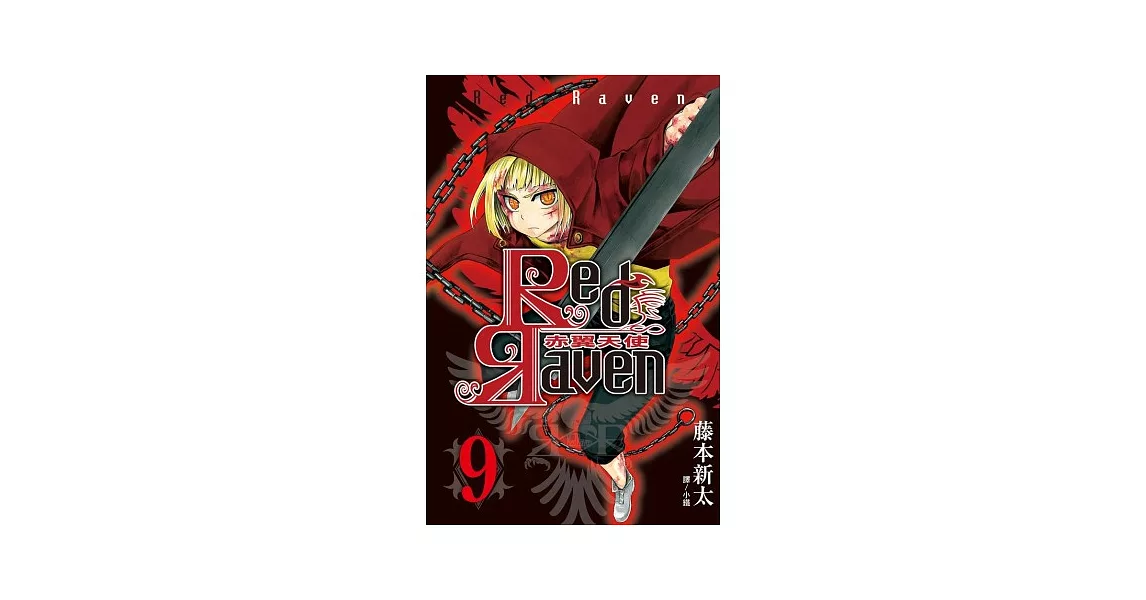 Red Raven 赤翼天使 9完 人氣必buy 痞客邦