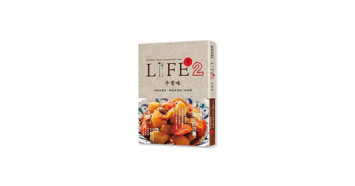 LIFE2 平常味：這道也想吃、那道也想做！的料理 | 拾書所