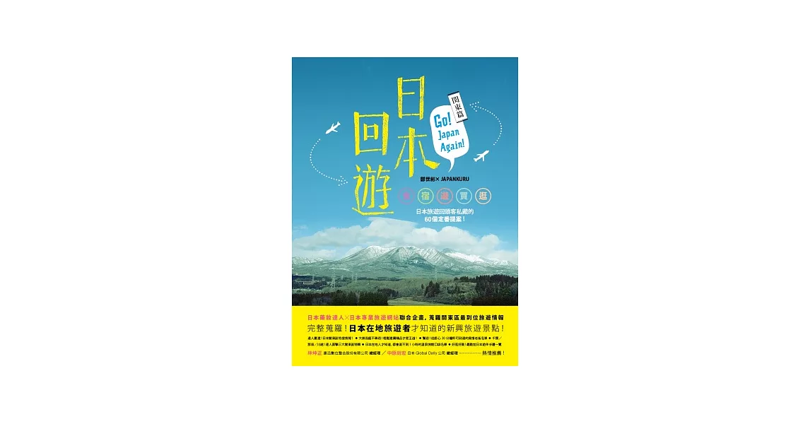 日本回遊：關東篇 Go！Japan Again！食+宿+遊+買+逛，日本旅遊回頭客私藏的60個定番提案！