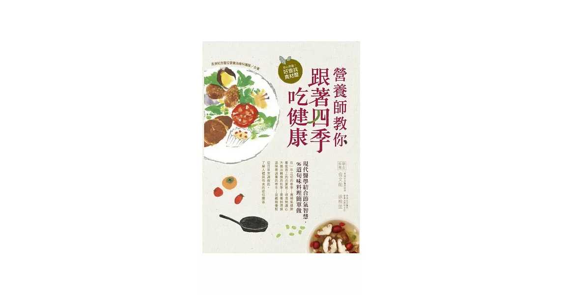 營養師教你跟著四季吃健康：現代醫學結合節氣智慧，96道旬味料理簡單做