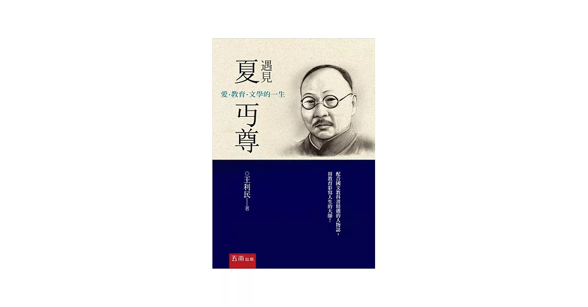 遇見夏丏尊：愛．教育．文學的一生 | 拾書所