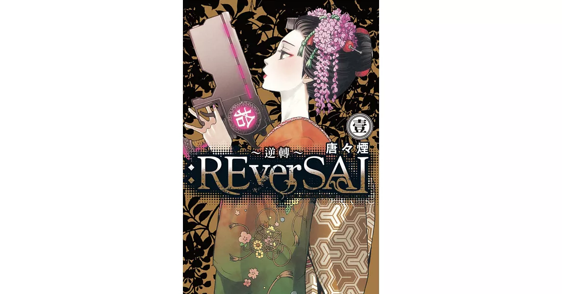 :ReverSAL ~ 逆轉 ~ 1 | 拾書所