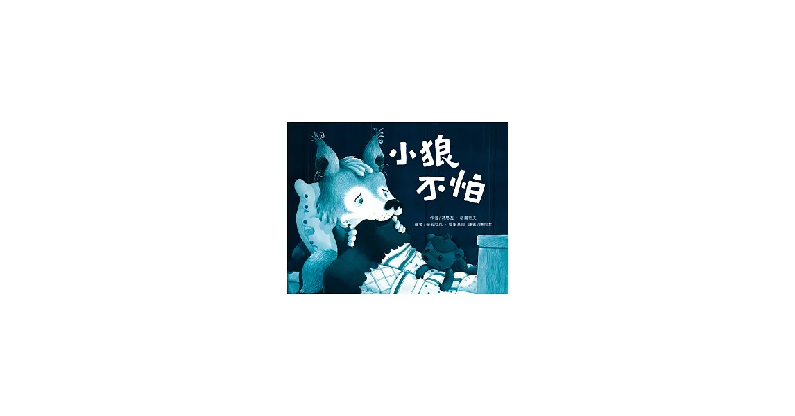 小狼不怕