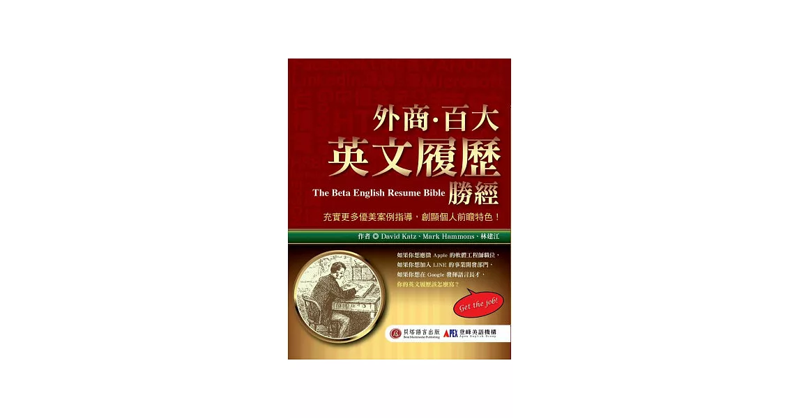 外商．百大英文履歷勝經：照著寫，擺脫 22K 緊繃人生！ | 拾書所